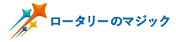 ロータリーテーマ