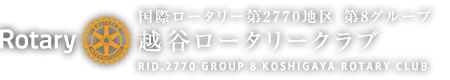 越谷ロータリークラブ 国際ロータリー 第2770地区 第8グループ