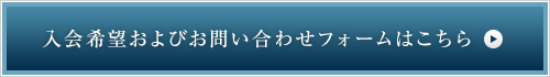 入会希望およびお問い合わせフォームはこちら