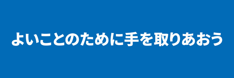 よいことのために手を取りあおう
