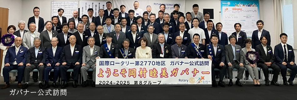 ガバナー公式訪問
