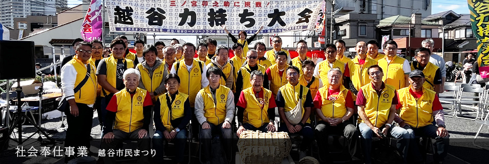 社会奉仕事業越谷市民まつり