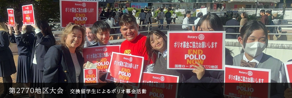 地区大会ポリオ募金活動